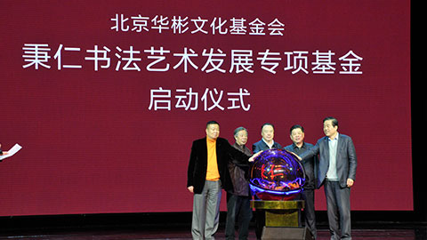 邵秉仁青少年書法教育專項基金